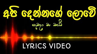 අපි දෙන්නගේ ලොවේ | Api Dennage Lowe | සෑමදා මං ඔබේ | Lyrics Video | Gayan Arosha