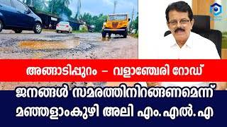 അങ്ങാടിപ്പുറം - വളാഞ്ചേരി റോഡ്: ജനങ്ങൾ സമരത്തിനിറങ്ങണമെന്ന് മഞ്ഞളാംകുഴി അലി MLA.