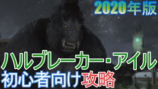 【FF14】初心者向け「財宝伝説ハルブレーカー・アイル」攻略!!【2020年版】