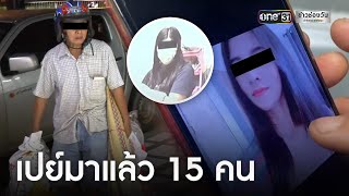 เปิดใจ! ลุงถูกสาวตุ๋นเงิน 10 ล้าน เคยเปย์สาวมาแล้ว 15 คน แต่ไม่เคยต้องตัว  | ข่าวช่องวัน