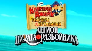 Джейк и Пираты Нетландии - Легион пирата-разбойника (ТВ версия) | Мультфильм Disney