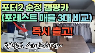 [판매완료] 포터2 포레스트 중고 (순정캠핑카) 3대 전시중! 제값하는 스마트한 캠핑카!