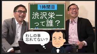 【勉強会#1】渋沢栄一（前編）激動の時代を生き抜いた渋沢栄一を学ぶ！