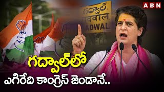 గ‌ద్వాల్‌లో ఎగిరేది కాంగ్రెస్ జెండానే..కేసీఆర్‌పై ప్రియాంక ప‌వ‌ర్‌పుల్ స్పీచ్ |Priyanka Gandhi | ABN