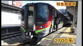 JR四国 2000系 2700系　特急南風号　阿波池田駅発車。