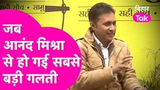 Anand Mishra से हो गई थी गलती, बुरे फंस गए थे...कैसे हैंडल किया | Bihar Tak