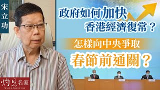 宋立功：政府如何加快香港經濟復常？怎樣向中央爭取春節前通關？  《大事拼圖》（2022-09-30）@HKPPRI