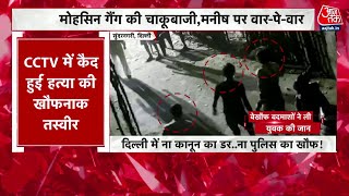 Delhi में सरेआम चाकूबाजी, CCTV में कैद हुई हत्या की खौफनाक तस्वीरें, युवक की हत्या | Crime News