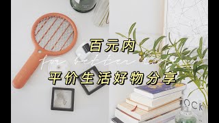 【每件都值得买】平价生活好物分享｜收纳整理｜提高生活幸福感｜居家小物推荐