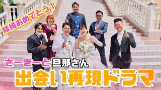 さーきー結婚おめでとう！！旦那さんとの出会いは？