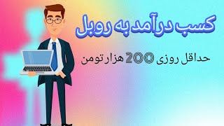 روزی 200 هزار تومن با این سایت روسی | کسب درآمد دلاری | کسب درآمد با گوشی