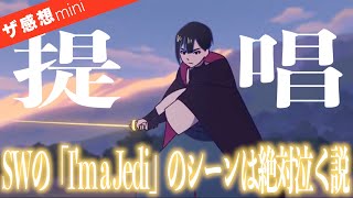 【ザ感想】スターウォーズ ビジョンズ: 村の花嫁〜涙がこぼれた…戦争で傷ついた人々ともに、自然の描写に心が癒やされる。プリクエルからの続きの話として見るとなお、GOOD！垪和等監督作品