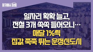 “올해 집값 12% 급등” 운정신도시의 이유있는 변신 l 집썰