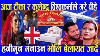 tika sanu married tikasanu new song!  rato baruko ! kulendra bishwakarma news song nepali dohori