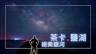 EP-190 【絲路之旅】中國的天空之鏡『茶卡鹽湖』絕美銀河夜景/茶卡鹽湖還可以二次入園？/絲路之旅-青甘大環線：西寧、青海、敦煌、甘肅