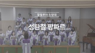 성탄절 팡파르 | 할렐루야 찬양대 | 24.12.15