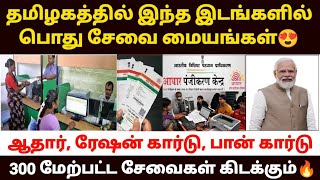 தமிழகத்தில் பொது சேவை மையங்கள் | tamilnadu eseva center | aadhar center in tamil | esevai center