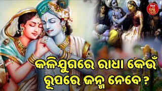 କଳିଯୁଗରେ ରାଧା କେଉଁ ରୂପରେ ଜନ୍ମ ନେବେ? | Siba Nana(Shiba Prasad Dash)|Hari Bansh | SIDHARTH BHAKTI RASA