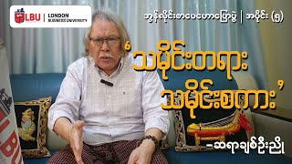 အွန်လိုင်း စာပေဟောပြောပွဲ Episode - 5 | ဆရာ ချစ်ဦးညို | \