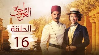 مسلسل واحة الغروب | الحلقة السادسة عشر - Wahet El Ghroub Episode  16