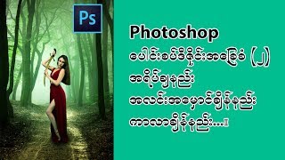 Photoshop ပေါင်းစပ်ဒီဇိုင်းအခြေခံ (၂)