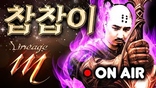 [live 12.21]리니지m 탐욕왕 99% 빠르게 업해보자!!   [#리니지m #天堂m #수삼티비 #빅보스 #불도그 #로스트시티 #조선협객전2m]