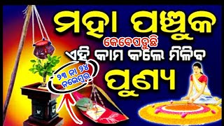 Kartika Panchuka vrat 2023 | PanchukaPuja vidhi odia,ପଞ୍ଚୁକରେ କେଉଁ କାମ କରିବାଉଚିତ୍,Kartika Purnima