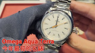 OMEGA Aqua Terra 最筍的名錶