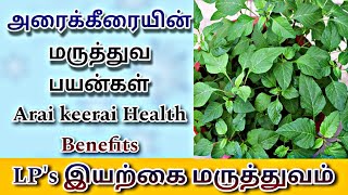 அரைக்கீரையின் அற்புத மருத்துவ பயன்கள் | Araikeerai health benefits | Medicinal uses of arai keerai