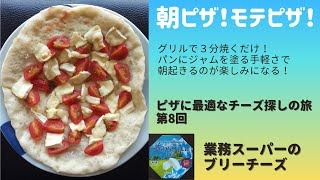 ピザに最適なチーズの旅⑧業務スーパーのブリーチーズ