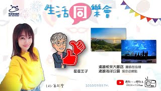 飛碟聯播網《生活同樂會》 蕭彤雯主持 2020.07.03