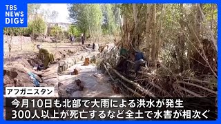 アフガニスタンで洪水の被害続く　中部周辺で新たな洪水で少なくとも68人死亡｜TBS NEWS DIG