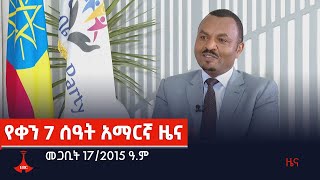 የቀን 7 ሰዓት አማርኛ ዜና…መጋቢት 17/2015 ዓ.ም Etv | Ethiopia | News