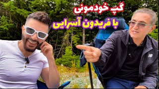 ناگفته های زندگی فریدون آسرایی (قسمت اول)