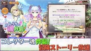 【あいミス配信】コレクター魂炸裂！　冒険ストーリー放送