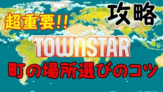 【攻略】超重要！！町の場所選びのコツ【タウンスター】 NFTゲームTownStar  ブロックチェーンゲーム