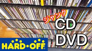 ハードオフお買い物中実況　ジャンクCD・DVDコーナー編【リサイクルショップ巡り】