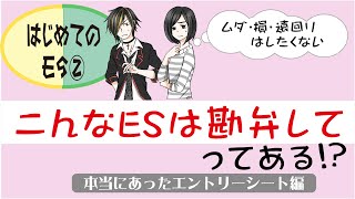 就活_はじめてのES②こんなエントリーシート勘弁して_本当にあったES編