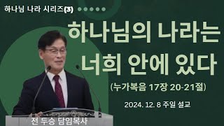 [하리운교회]하나님나라 시리즈3 II 2024.12.8 주일 II 전두승목사(하나님의 리콜운동)