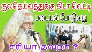 குலதெய்வத்துக்கு கிடா வெட்டி படையல் போடுவது சரியா தவறா ?பிரம்ம சூத்திர குழு