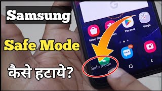 Safe Mode | Safe Mode Off | Safe Mode Kaise Hataye Samsung | Samsung Safe Mode Problem Solution