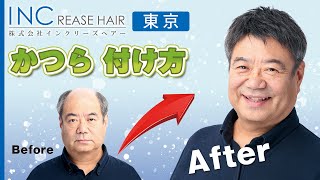 【東京】かつらの付け方の相談はインクリーズヘアー