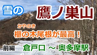 【雪の鷹ノ巣山　前編】榧の木尾根が最高！　倉戸口～奥多摩駅