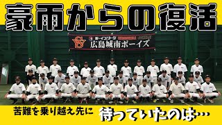 【2021年 西日本豪雨災害】報道されない復活物語　投稿者/城南ボーイズ