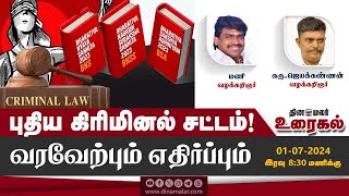 புதிய கிரிமினல் சட்டம்! வரவேற்பும் எதிர்ப்பும் | The Debate Show