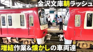 朝ラッシュ時の金沢文庫駅(増結/ブルスカ/入換など)