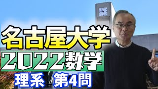 【2022名古屋大数学解答】理系積分法-不等式の作り方がポイント