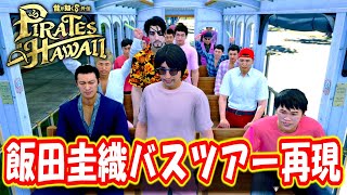 【龍が如く8外伝】飯田圭織バスツアー事件、再現されるwww【サブストーリー/Pirates in Hawaii/パイレーツインハワイ】