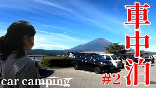 真夏の車中泊旅#2｜山中湖越しに富士山を望む絶景車中泊スポット