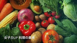 大垣中日文化センター　料理の基本